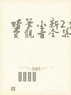 蜡笔小新2季免费观看全集