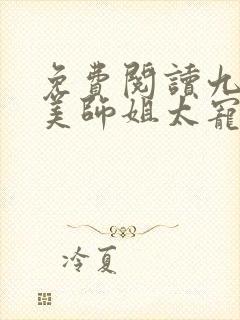 免费阅读九个绝美师姐太宠我了