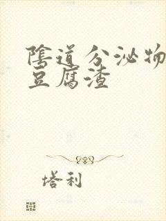 阴道分泌物黄色豆腐渣