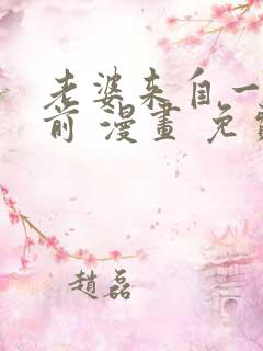 老婆来自一千年前 漫画 免费阅读