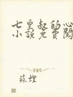 七皇叔的心尖宠小说免费阅读