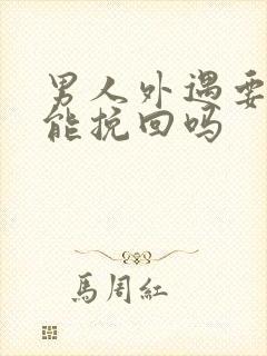 男人外遇要离婚能挽回吗