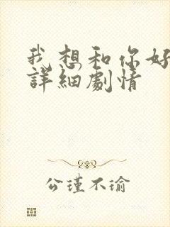 我想和你好好的详细剧情