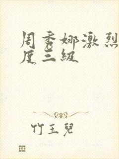 周秀娜激烈大尺度三级