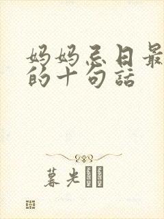 妈妈忌日最精辟的十句话