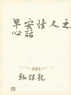 早安情人之间暖心话