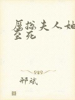 厉总夫人她罪不至死