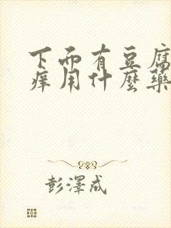 下面有豆腐渣还痒用什么药好