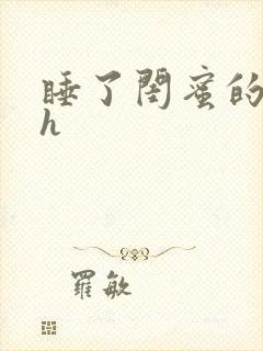 睡了闺蜜的男友h