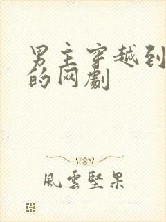 男主穿越到古代的网剧