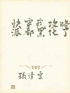 快穿我攻略的反派都黑化了