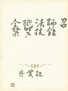 全职法师召唤系禁咒技能