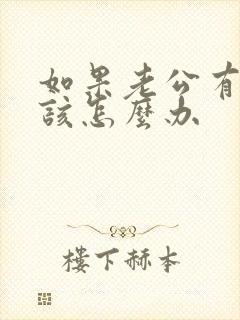 如果老公有外遇该怎么办