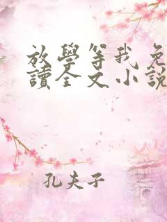 放学等我免费阅读全文小说