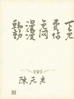 韩漫免费下拉式动漫网站免费