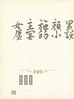 女主施颜男主萧尘宴的小说