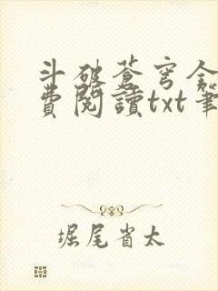 斗破苍穹全文免费阅读txt笔趣阁