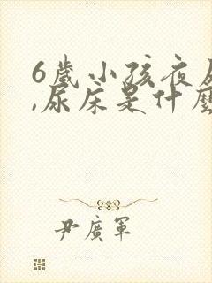 6岁小孩夜尿多,尿床是什么原因