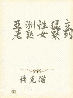 亚洲性猛交xx老熟女系列