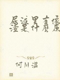 尿液里有像豆腐渣是什么原因