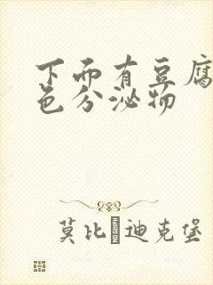 下面有豆腐渣黄色分泌物