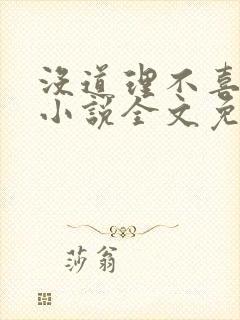 没道理不喜欢你小说全文免费阅读