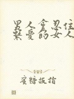 男人会忍住不联系爱的女人吗