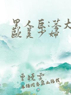 黑人巨:茎大战欧美少妇