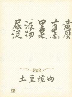 尿液里有黄色沉淀物是怎么回事