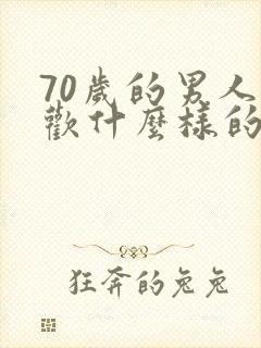 70岁的男人喜欢什么样的女人