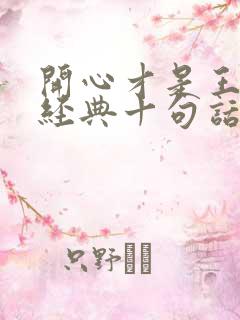 开心才是王道最经典十句话