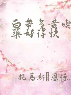 白带多黄吃什么药好得快