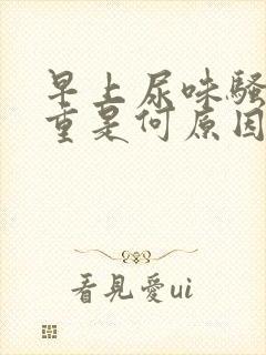 早上尿味骚臭太重是何原因