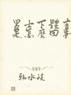 男士下体有红点是怎么回事