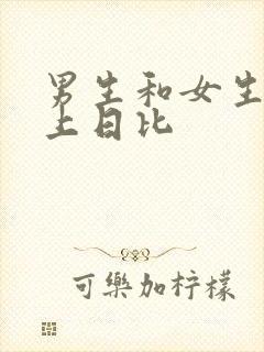 男生和女生在床上日比