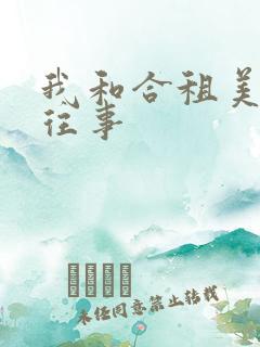 我和合租美眉的往事