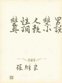 双性人双男主道具调教小说