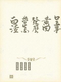 白带发黄呈豆腐渣怎么回事