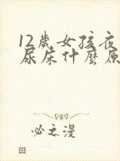 12岁女孩夜间尿床什么原因造成的