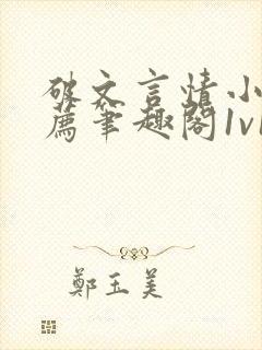 破文言情小说推荐笔趣阁1v1