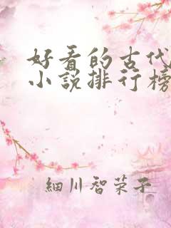 好看的古代言情小说排行榜前十名
