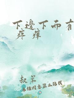 下边下面有裂口 疼 痒