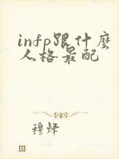 infp跟什么人格最配
