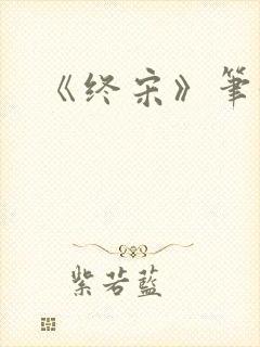 《终宋》笔趣阁