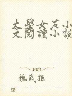 大学女友小依全文阅读小说