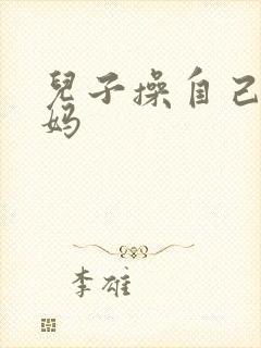 儿子操自己的妈妈