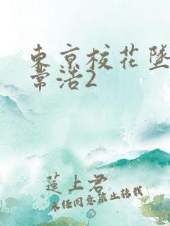 东京校花坠落日常浩2