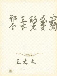 邪王的盛宠娇妃全本免费阅读