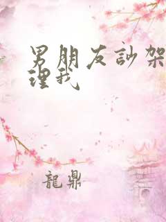 男朋友吵架了不理我