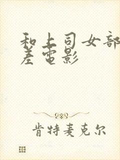 和上司女部长出差电影